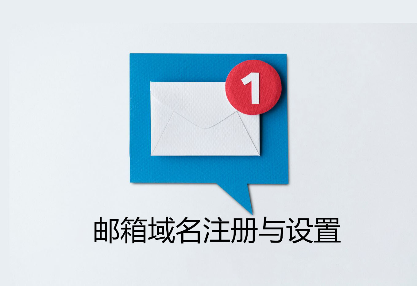 邮箱域名