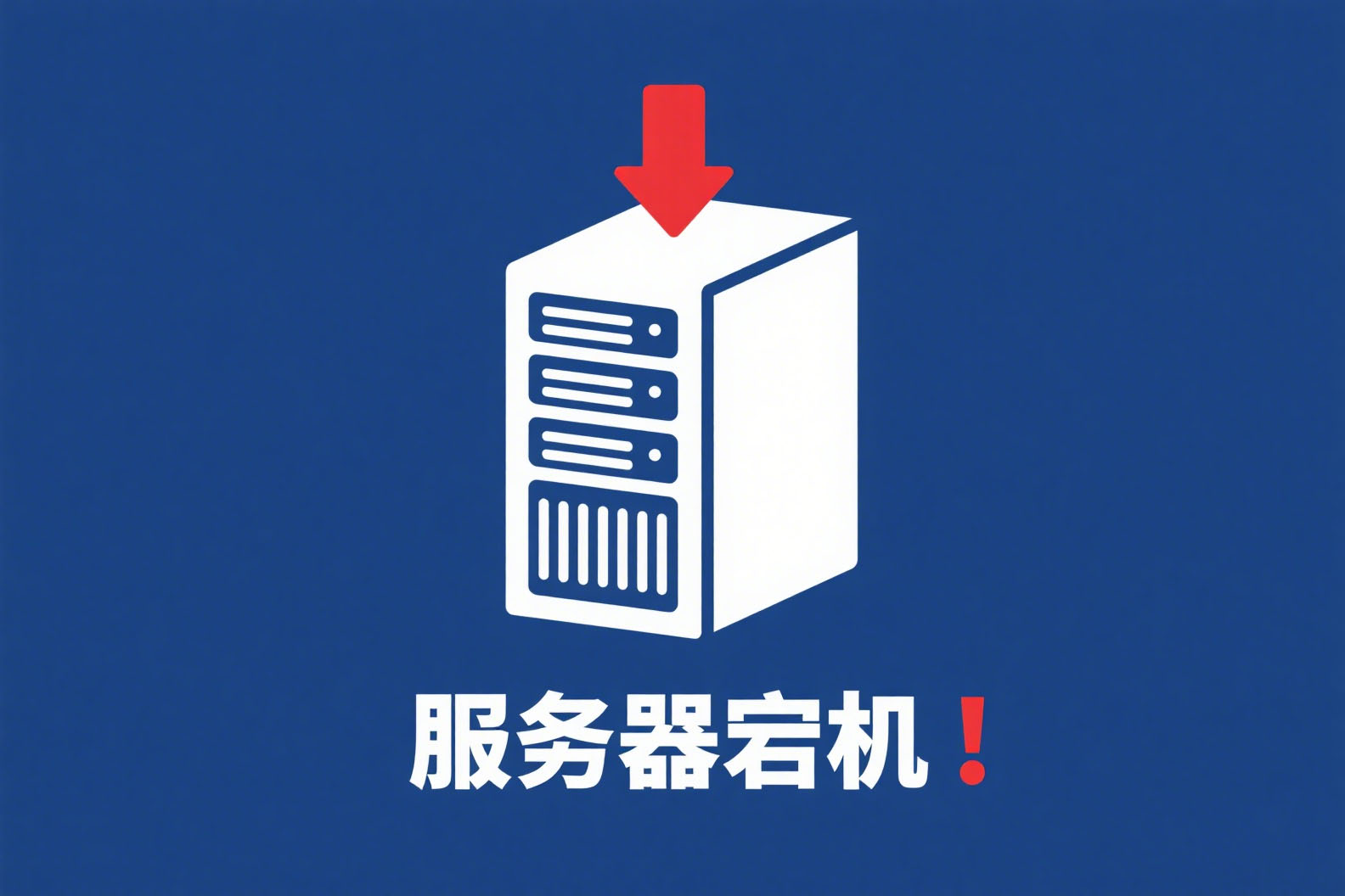 服务器宕机