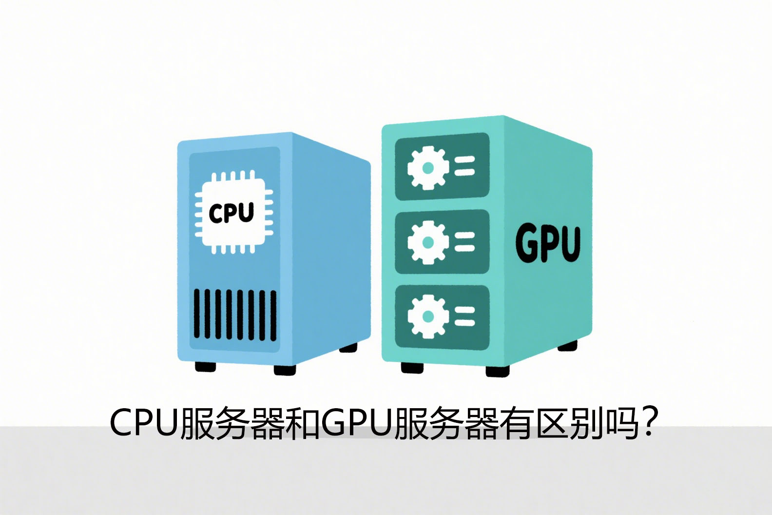 CPU服务器,GPU服务器