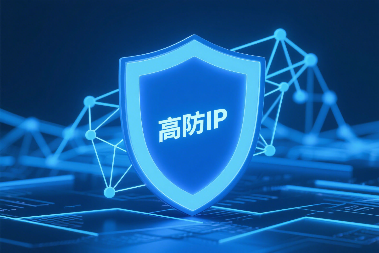 高防IP