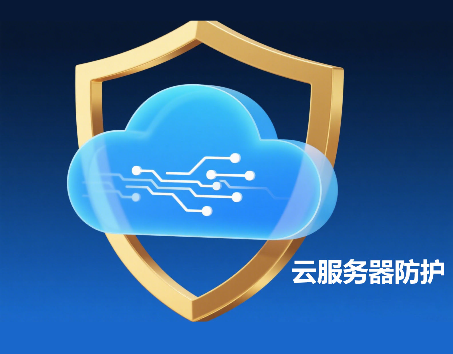 云服务器,网络安全防护
