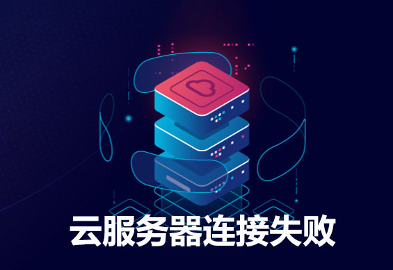 云服务器连接失败