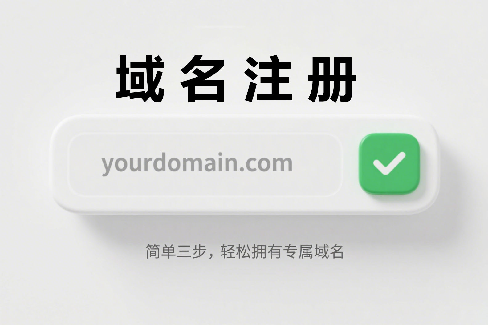 域名注册