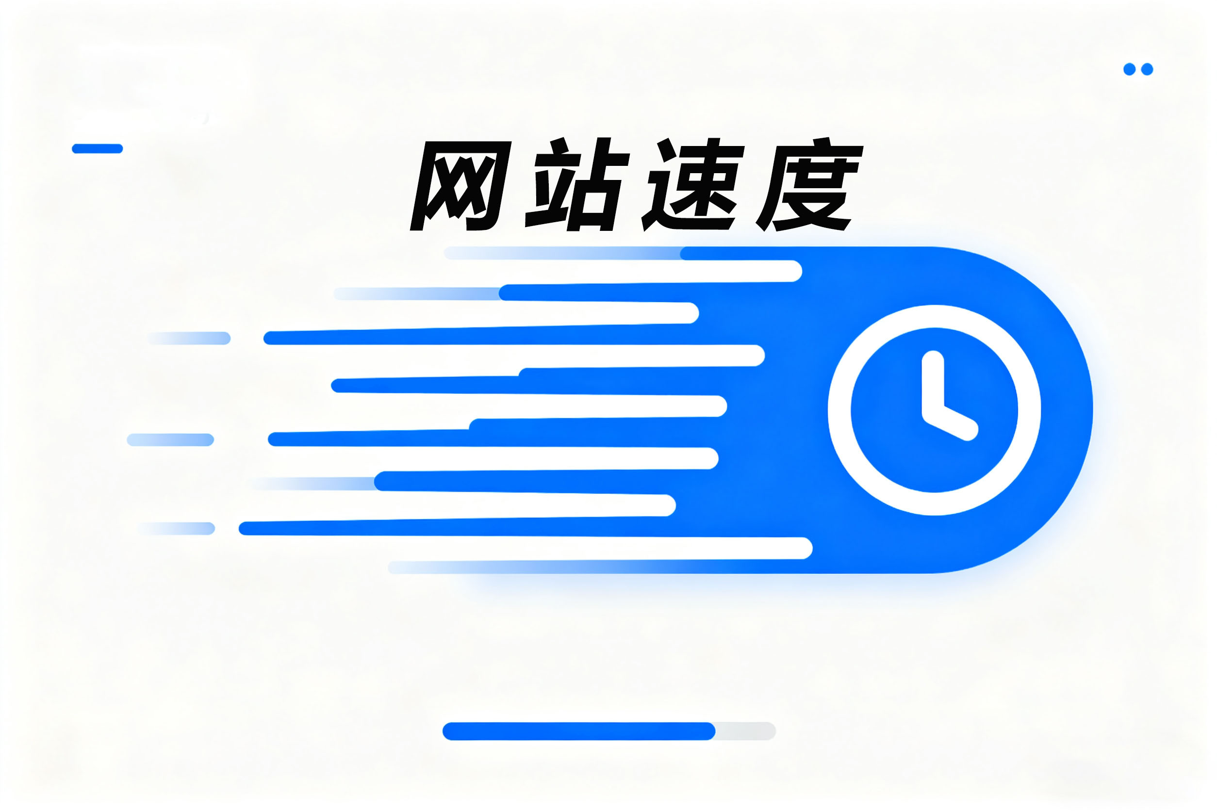 网站速度,网站测速