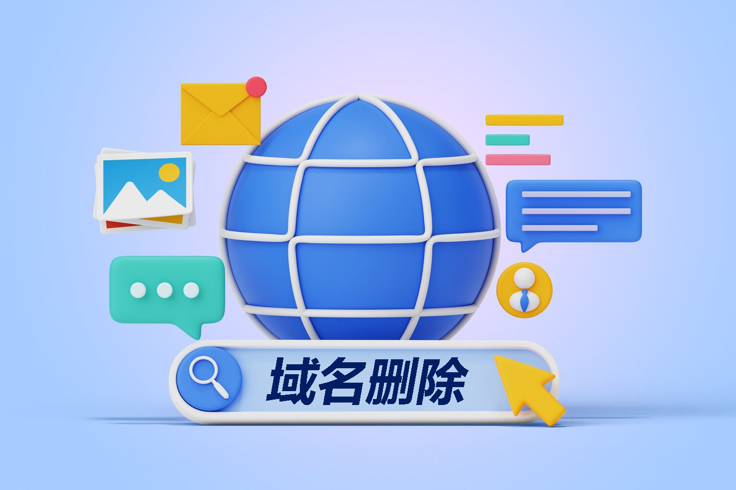 域名,域名删除