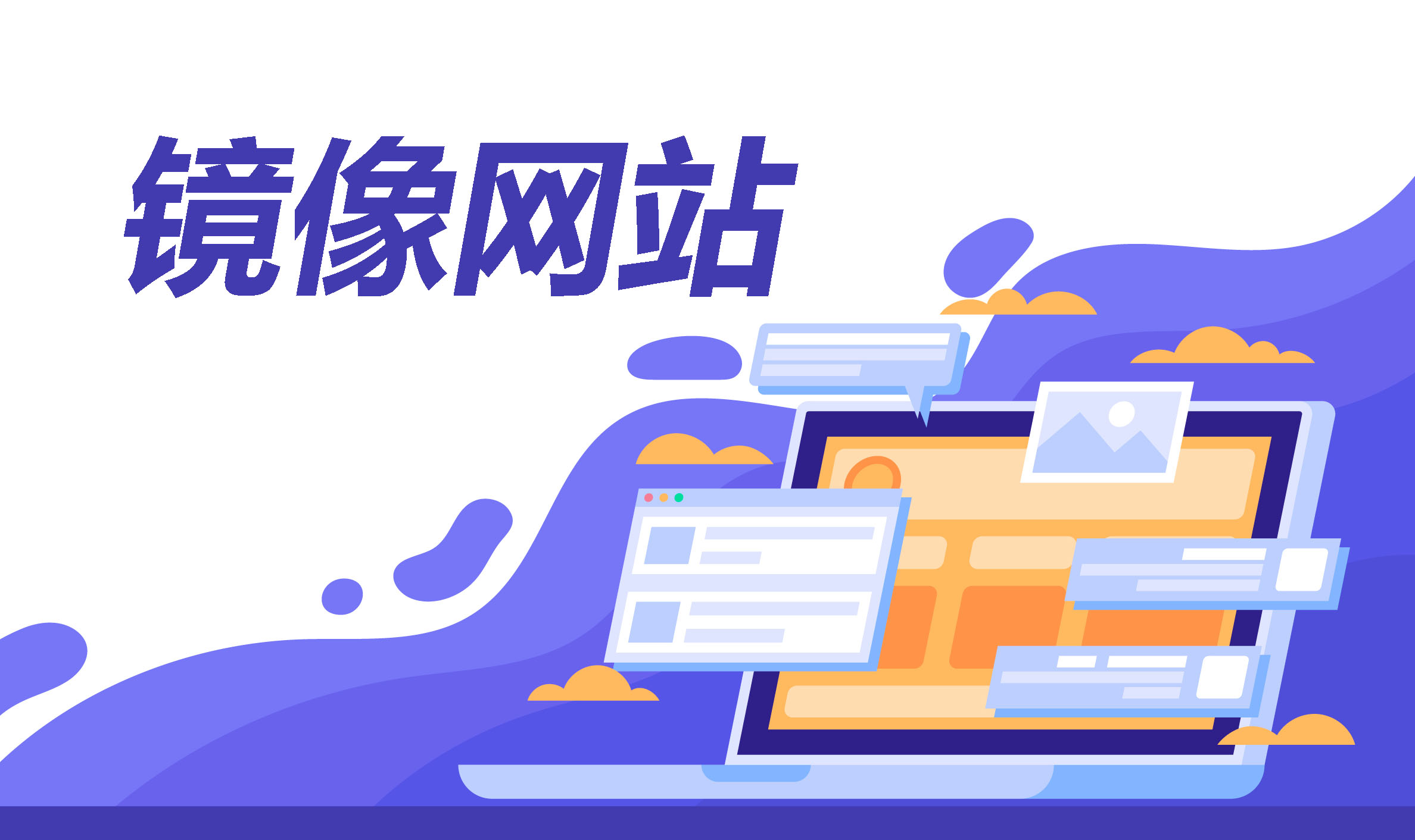 网站,镜像网站,原网站