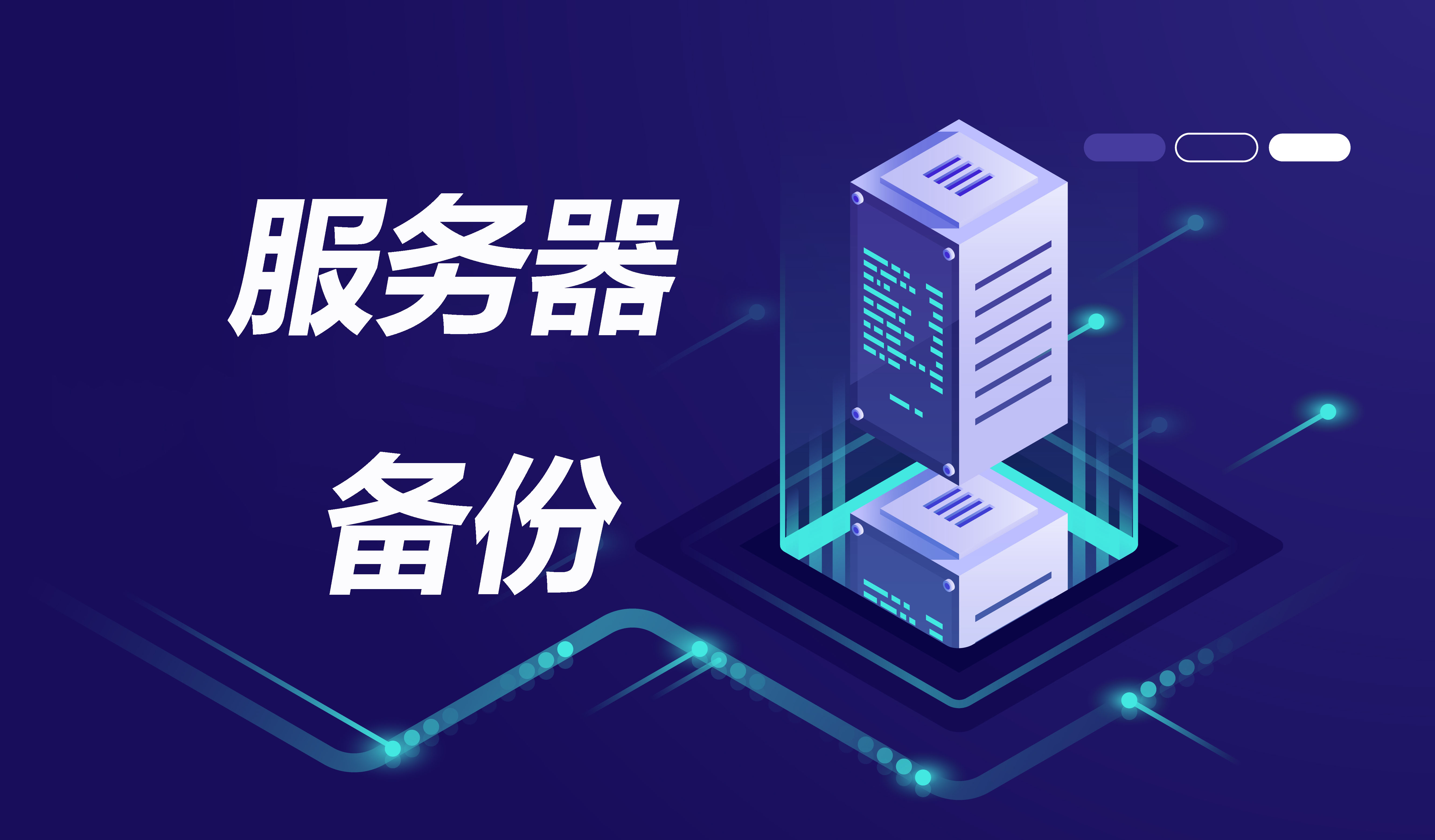 服务器,服务器备份