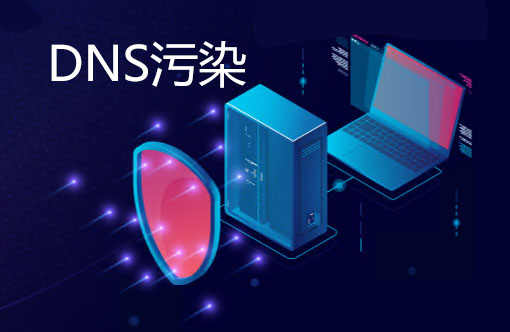 DNS污染，dns污染检测
