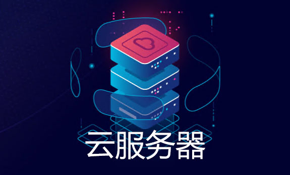 云服务器，云服务器节点,节点