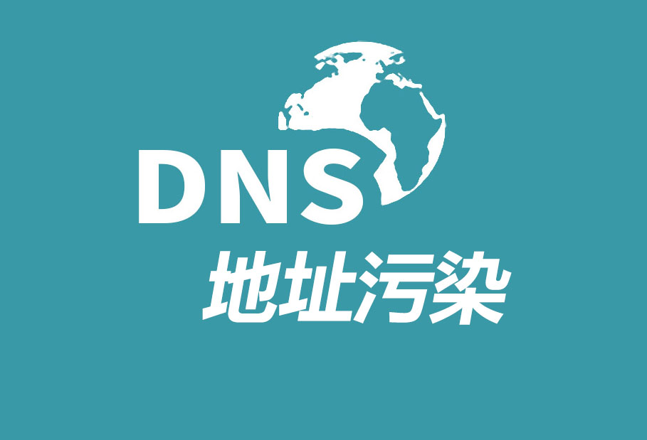DNS，DNS地址污染