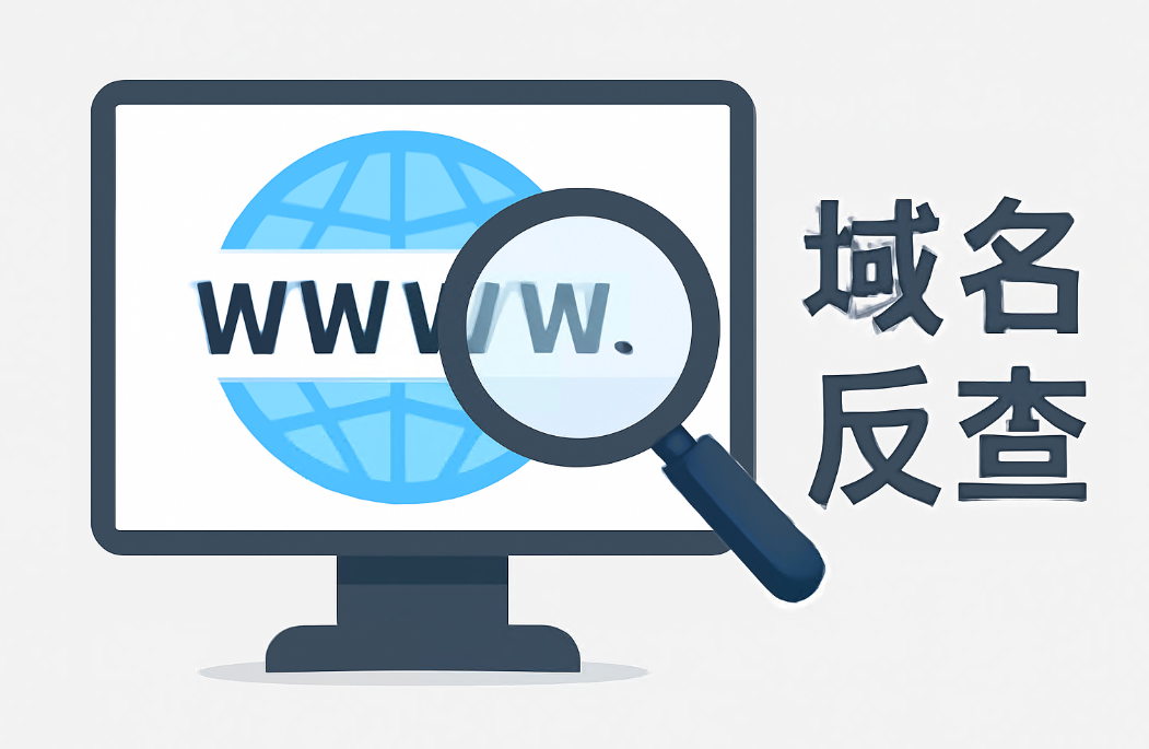 域名反查