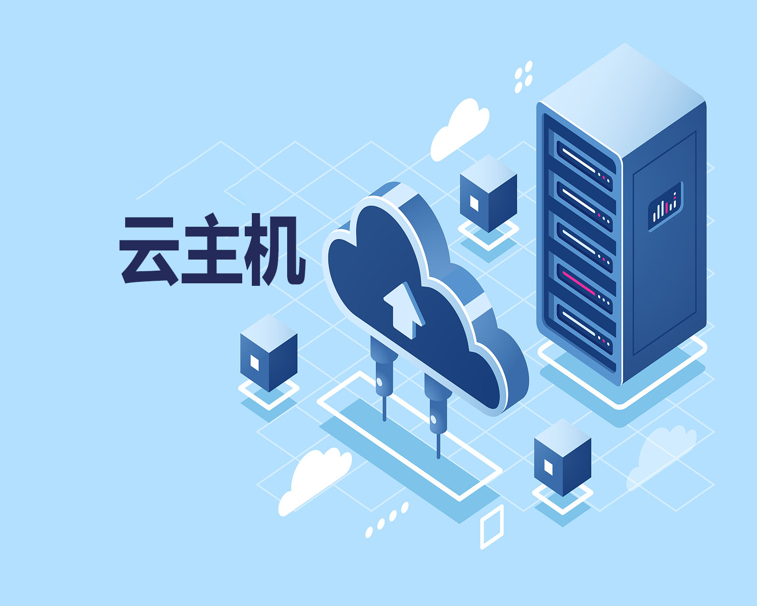 云主机