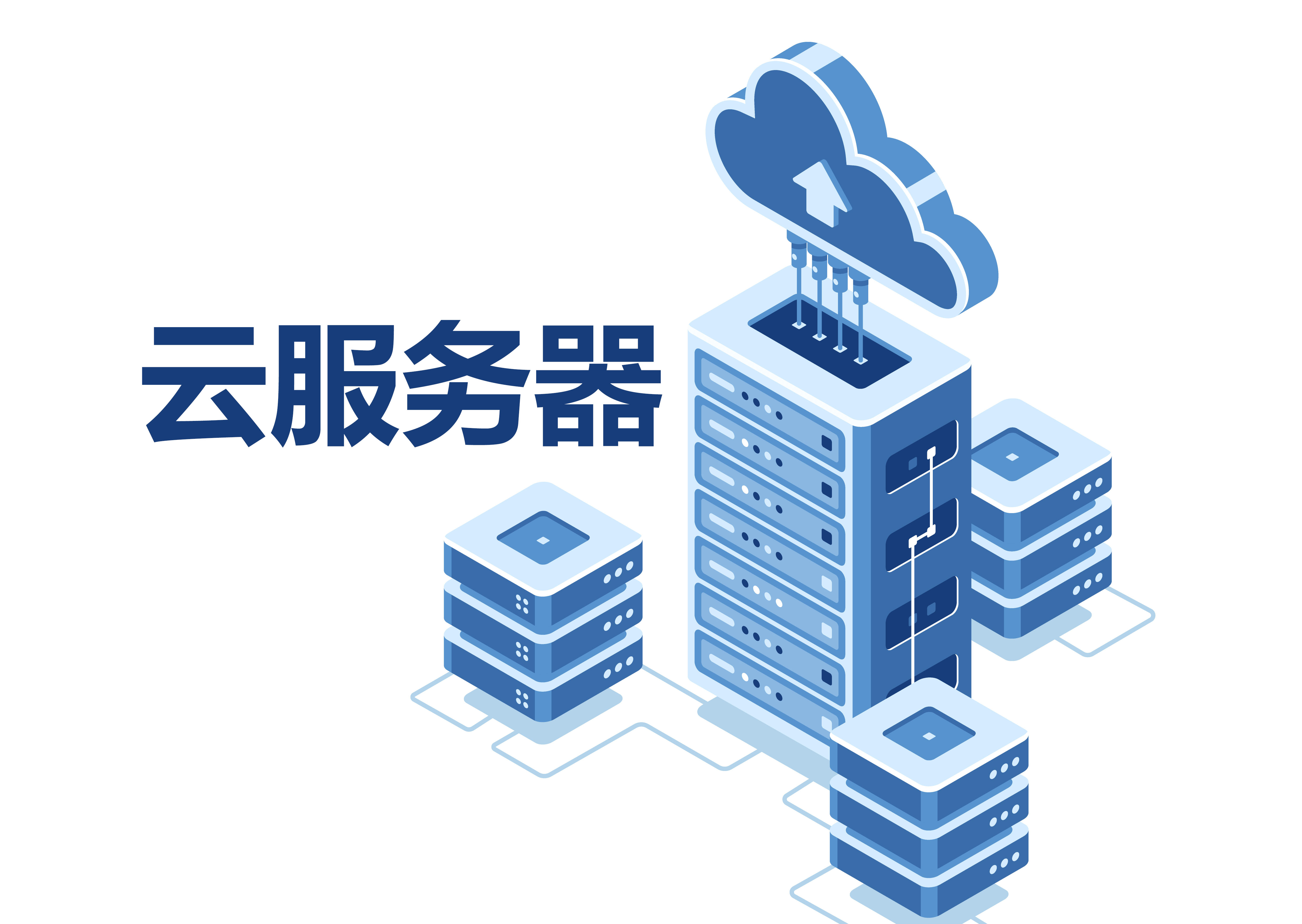 云服务器