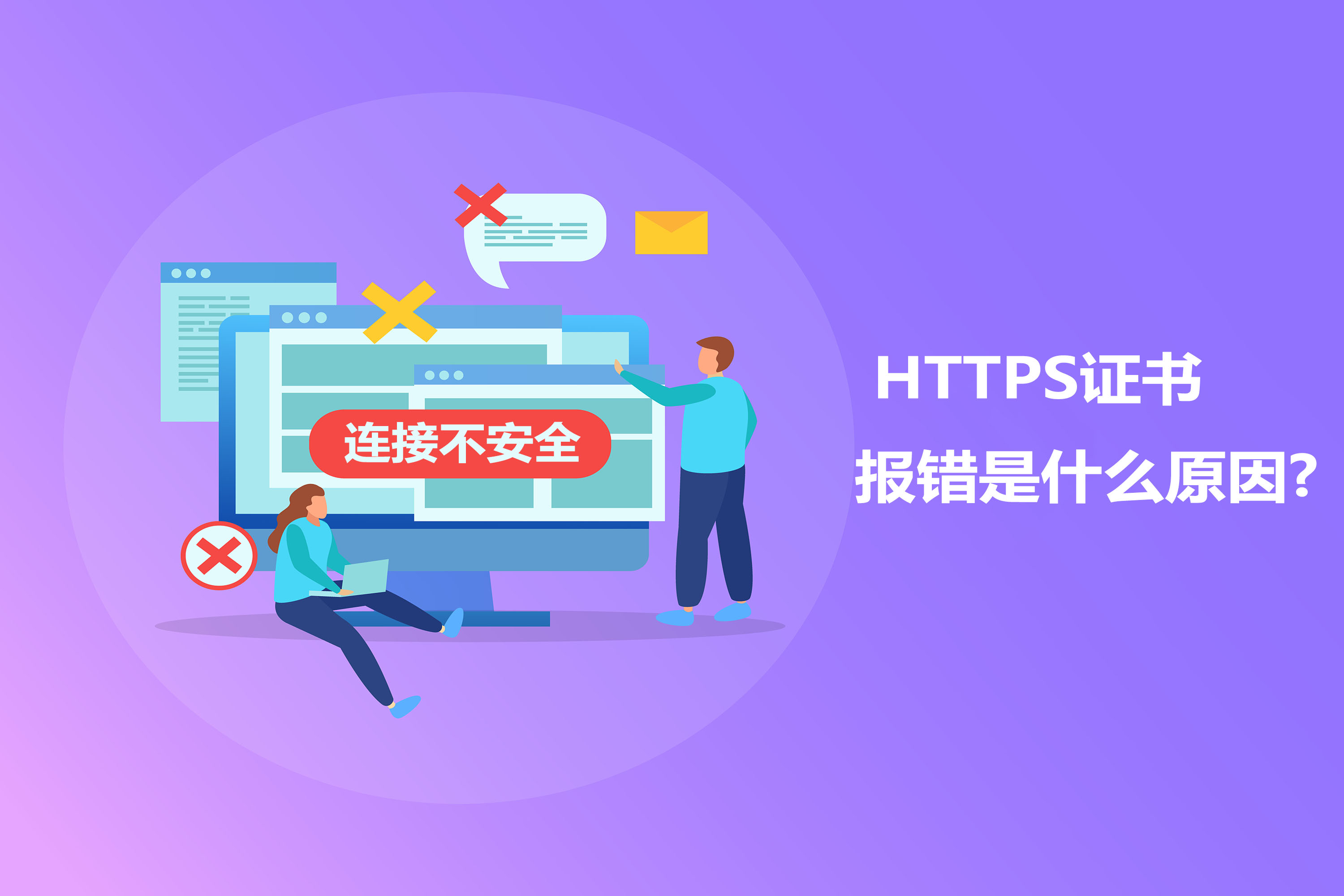 HTTPS证书报错