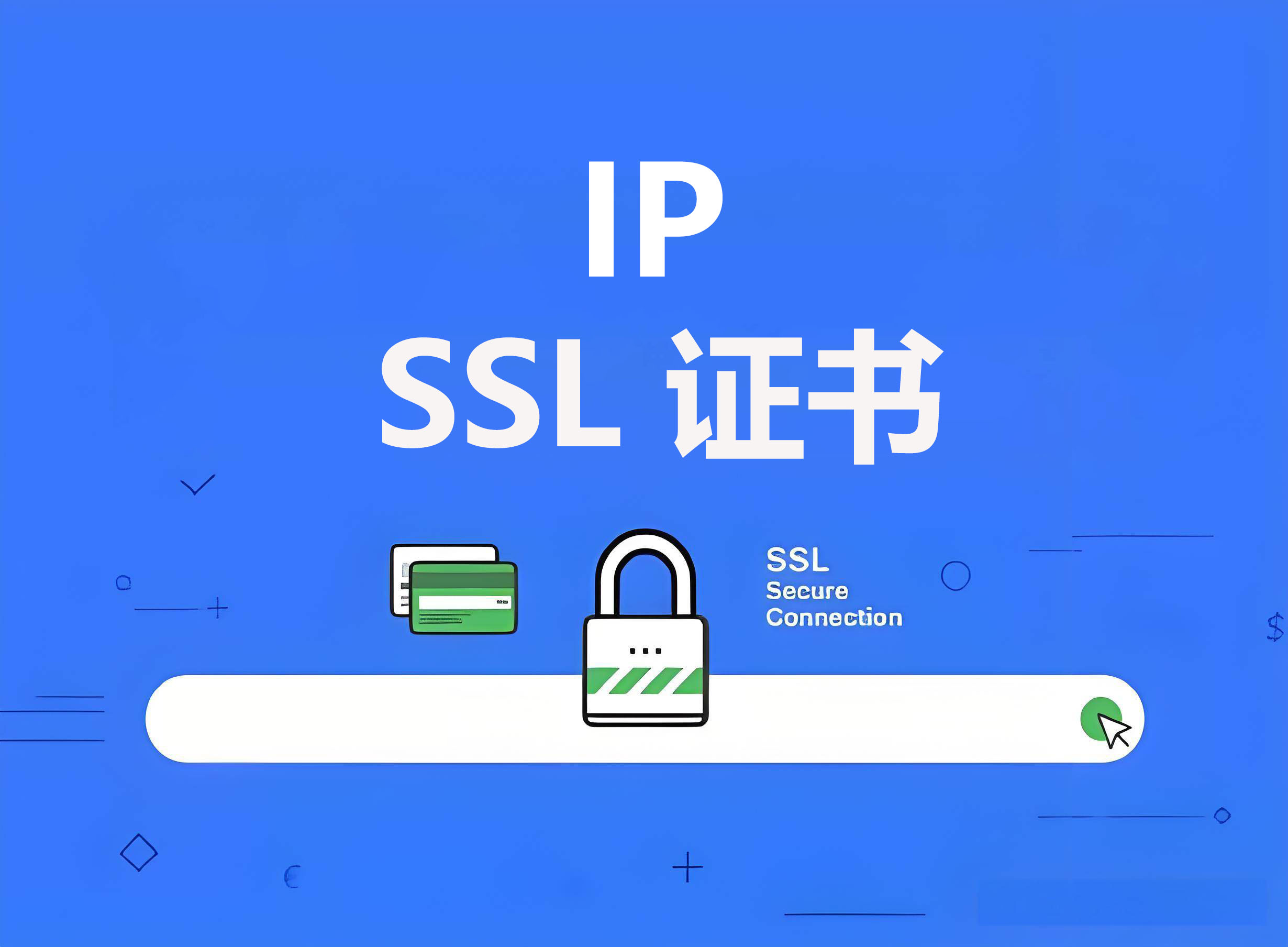 IP,SSL证书