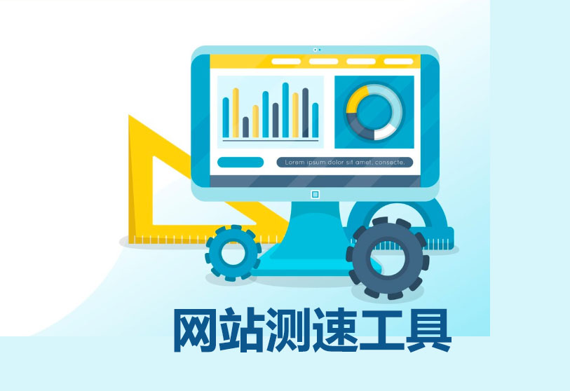 网站测速工具