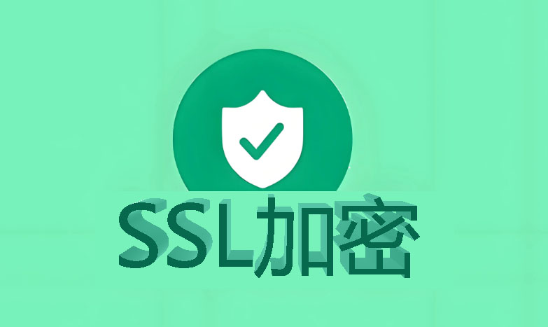 SSL加密