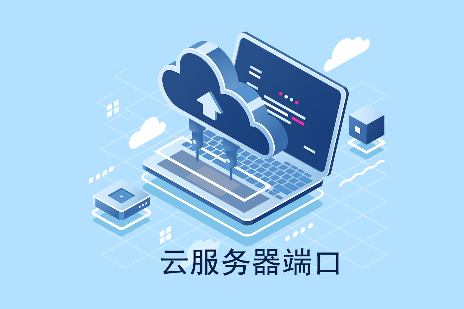 云服务器端口