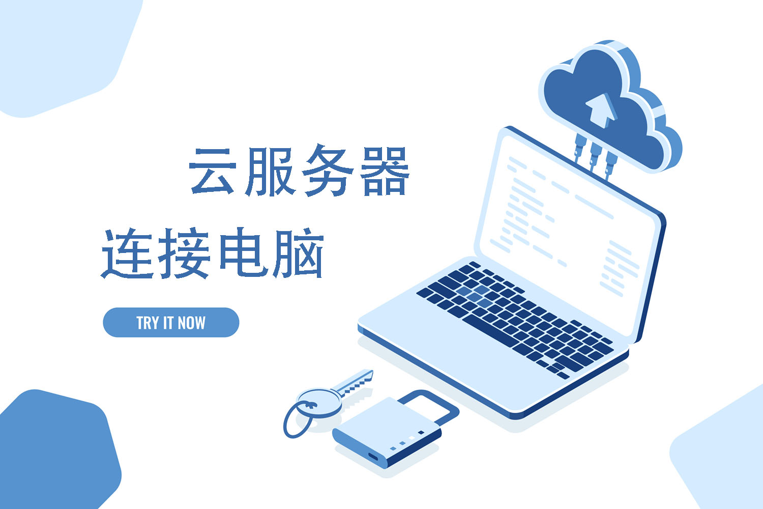 云服务器连接电脑