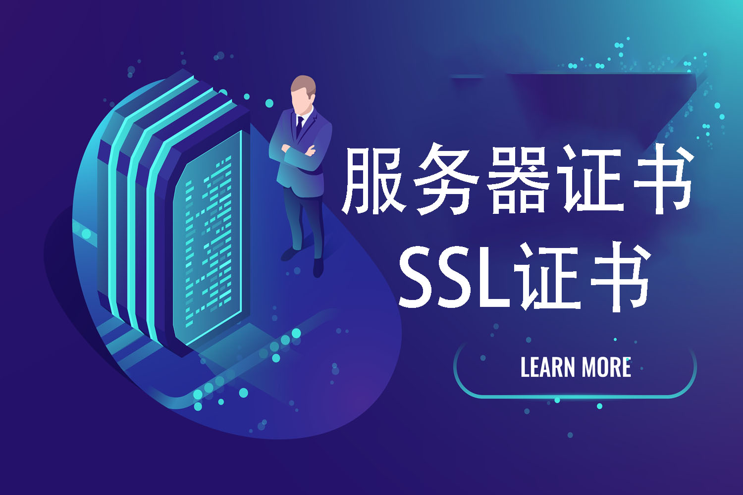 服务器证书,SSL证书