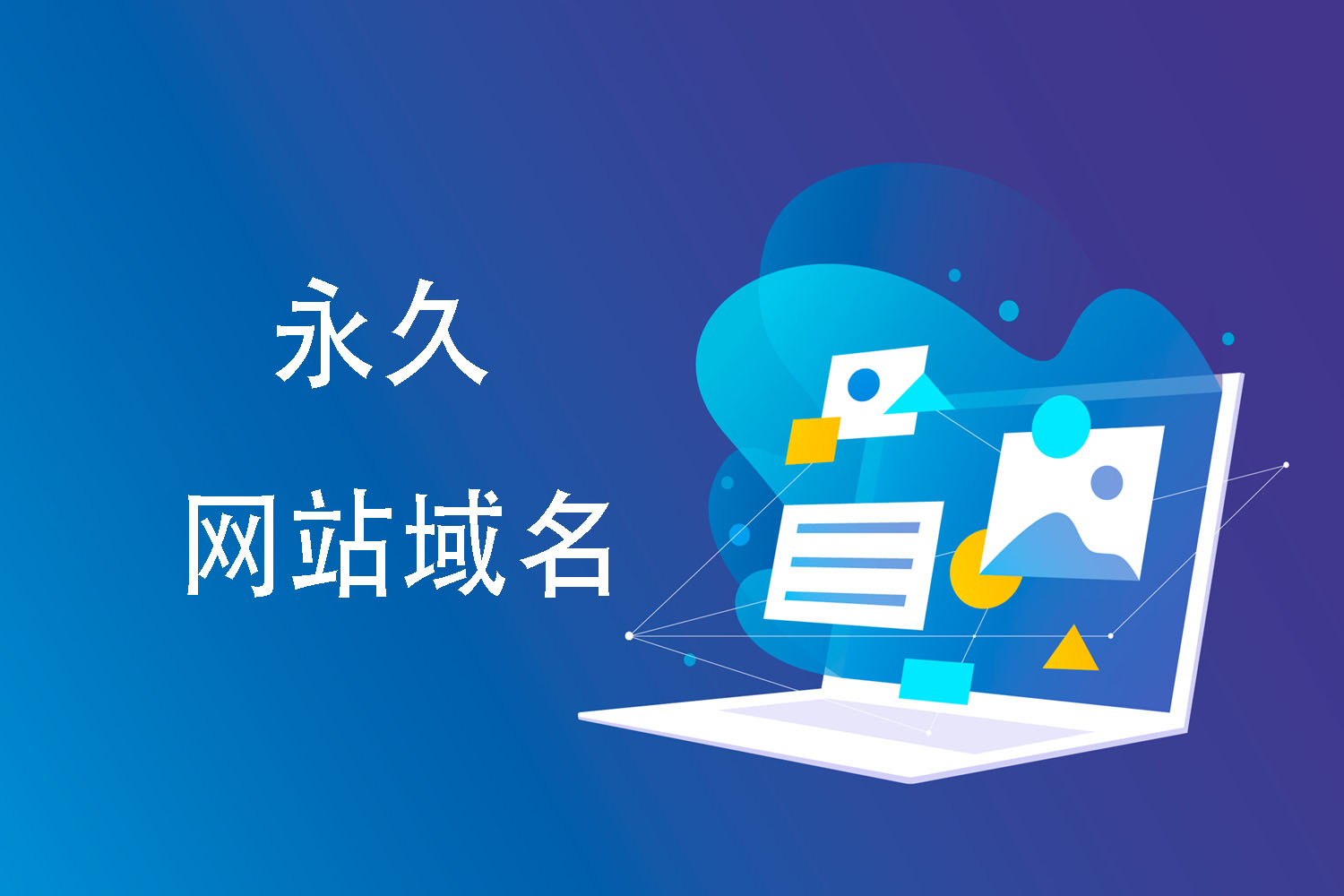 永久网站域名