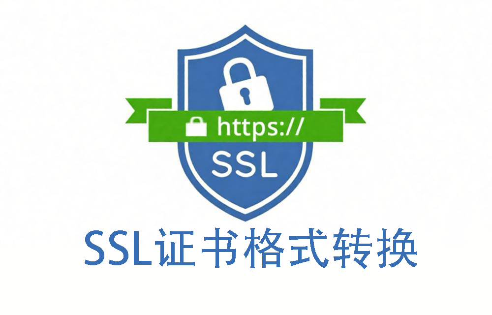 SSL证书格式转换