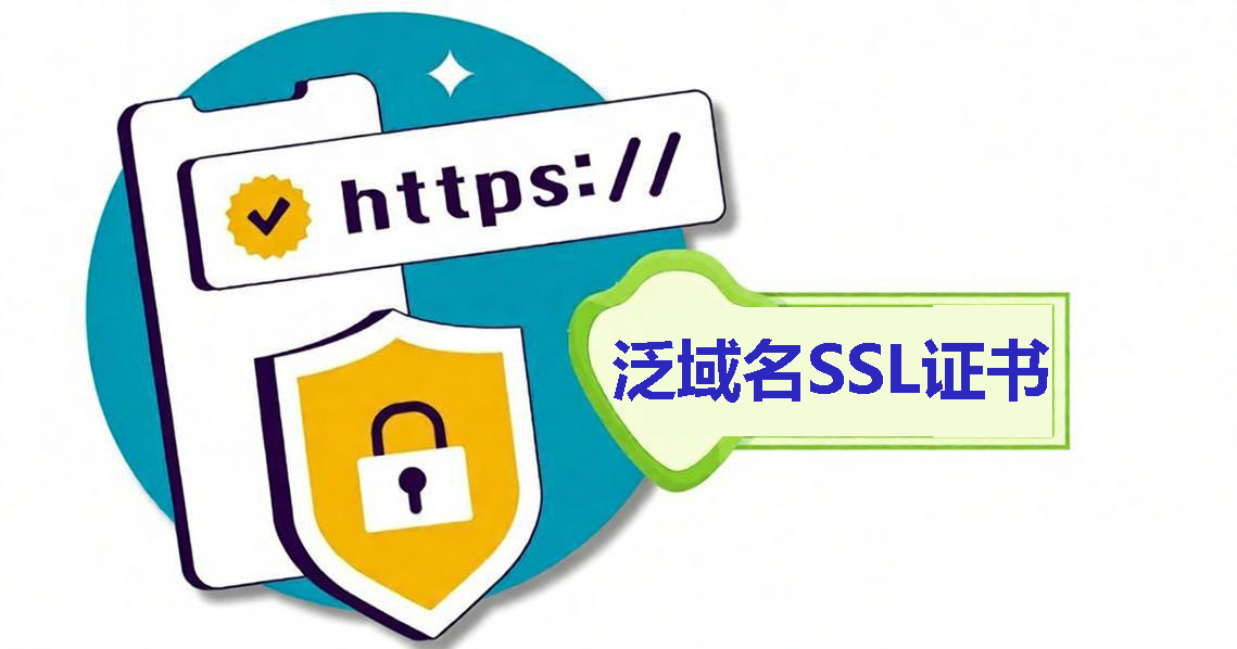 泛域名SSL证书