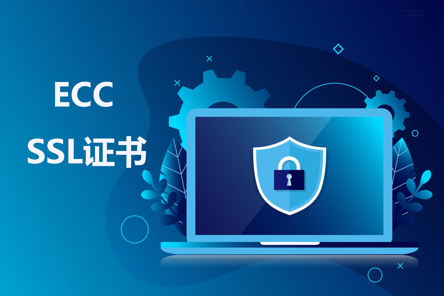 ECC SSL证书