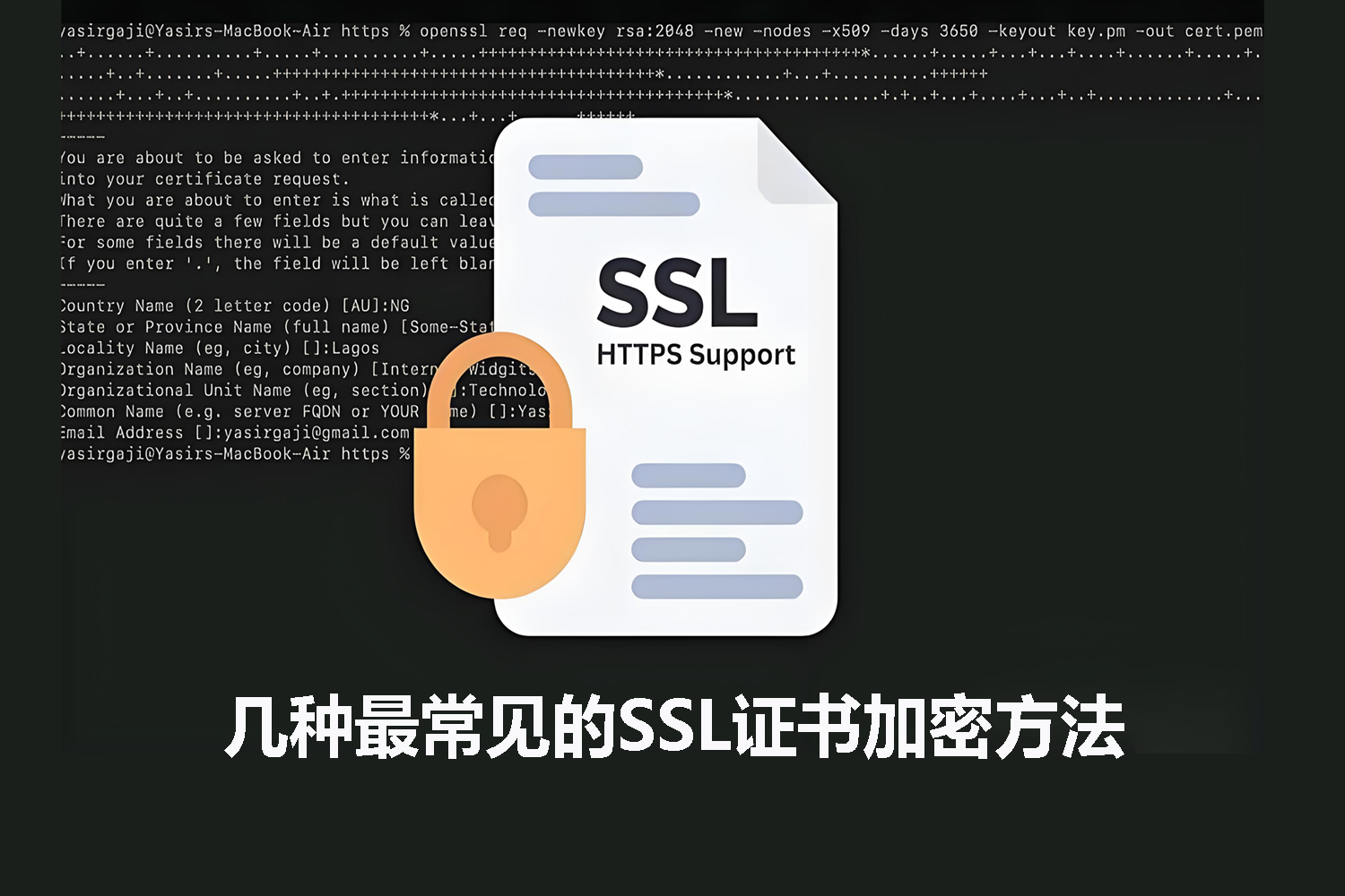 SSL证书加密