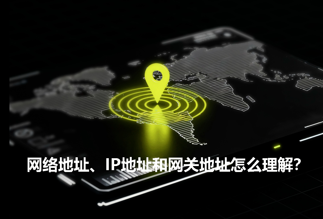 网络地址,IP地址,网关地址