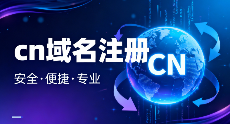 cn域名注册