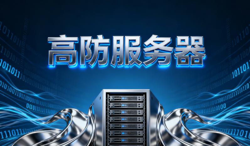 高防服务器