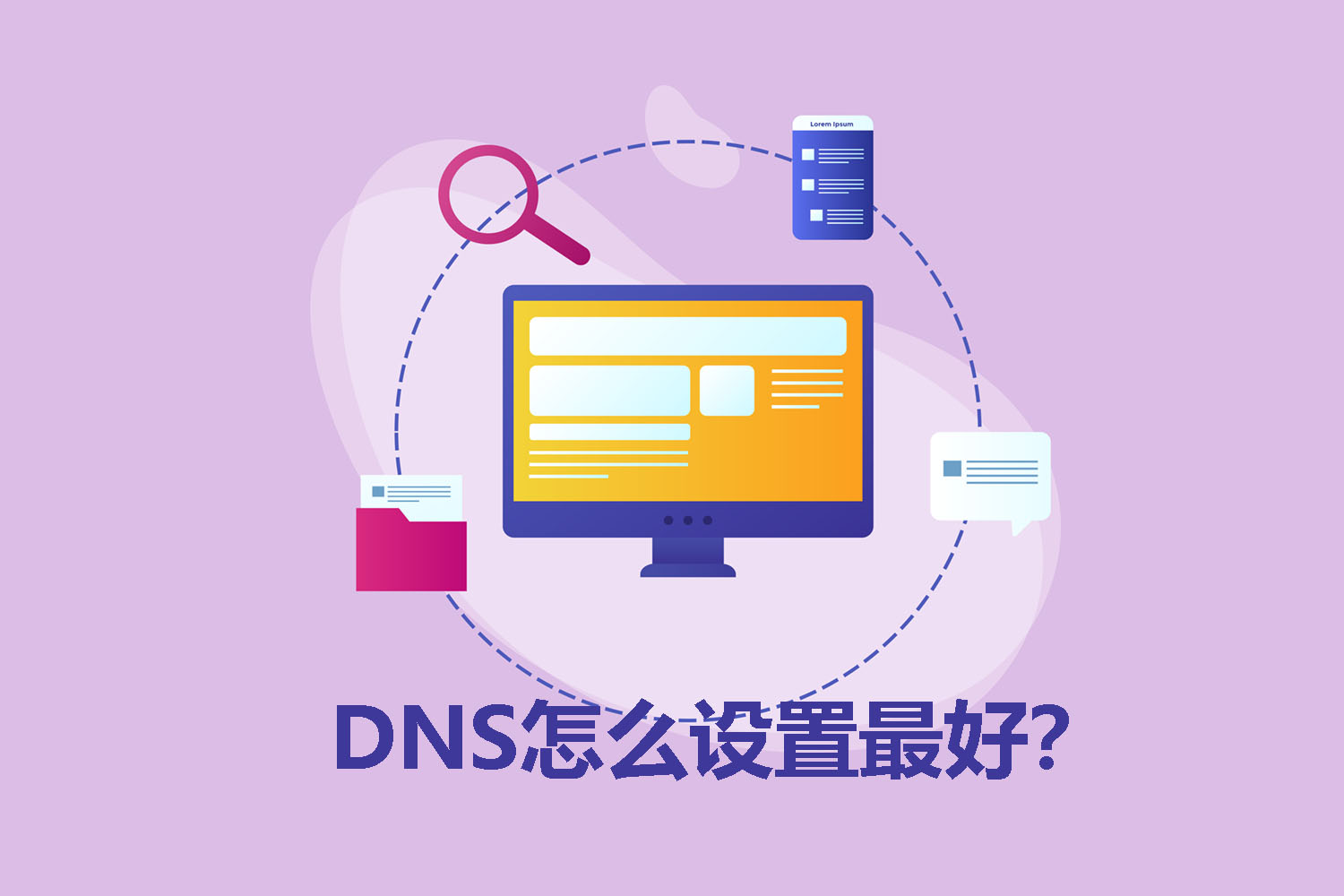 DNS怎么设置