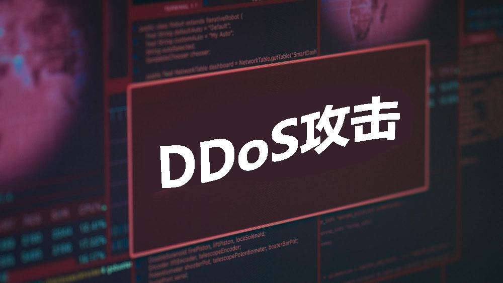 DDoS攻击,DDoS攻击防护
