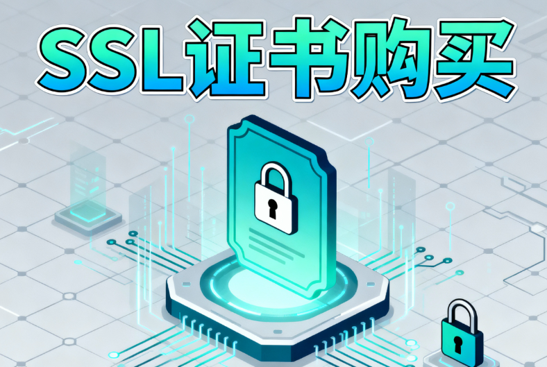 SSL证书购买