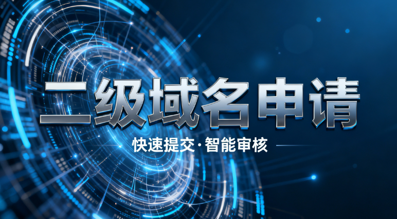 二级域名申请