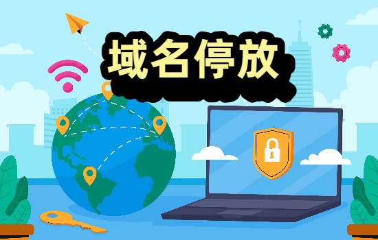 域名停放