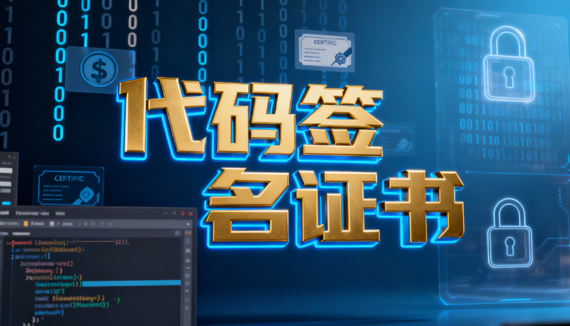 代码签名证书