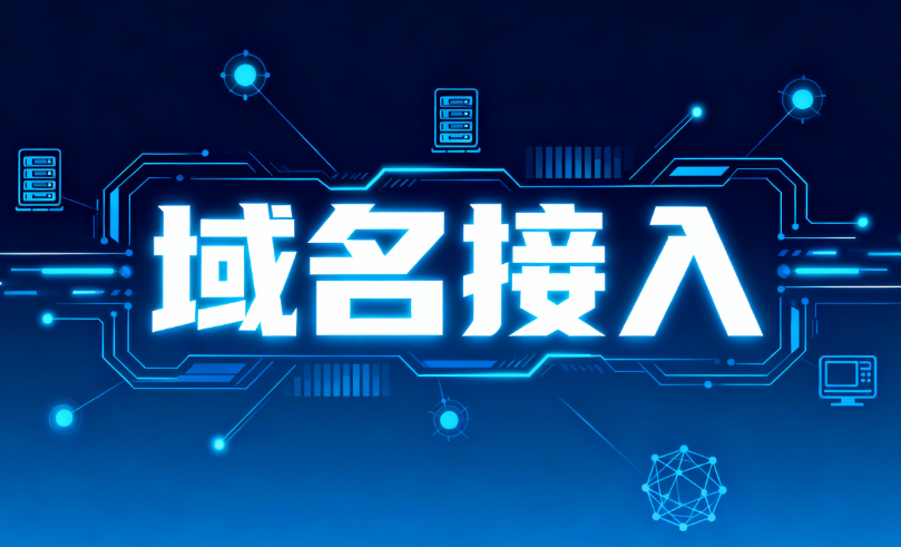 域名接入