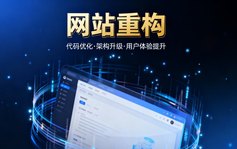 网站重构