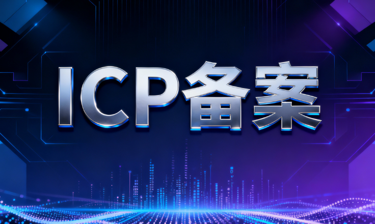 ICP备案