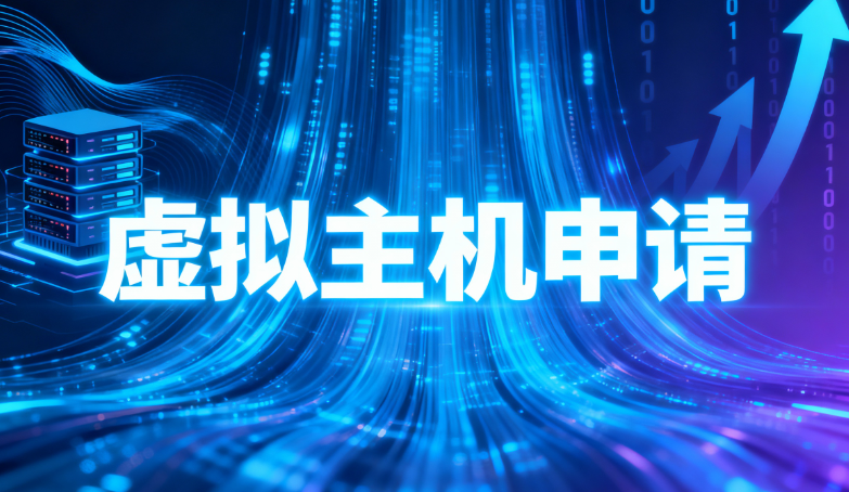 虚拟主机申请