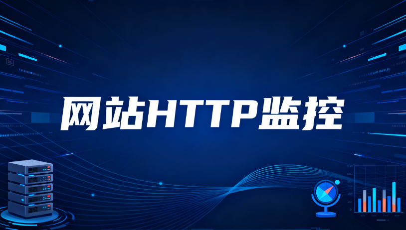 网站HTTP监控