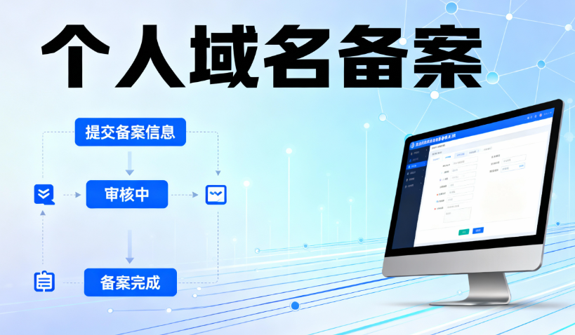 个人域名备案