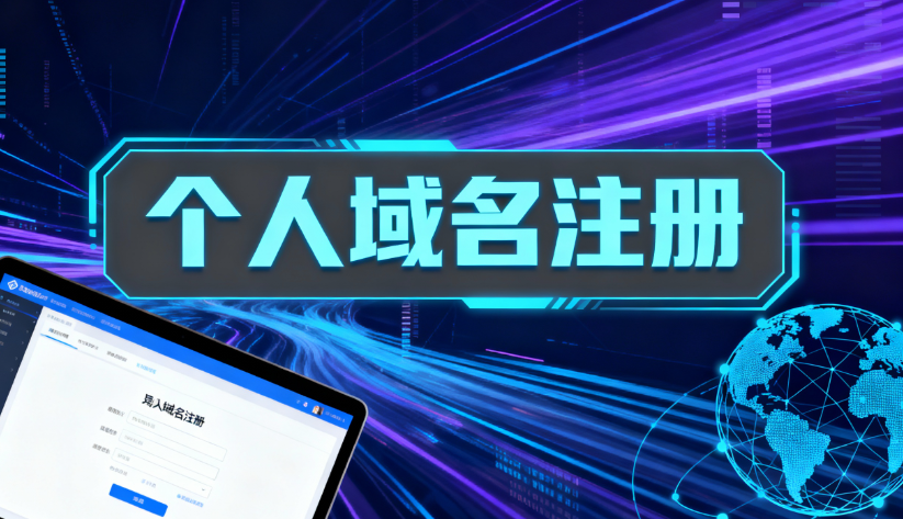 个人域名注册