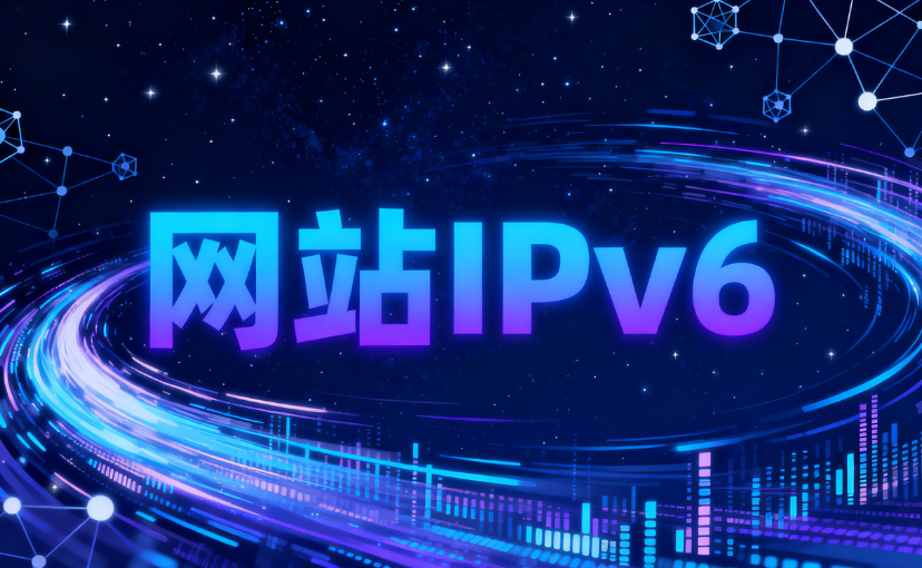 网站IPv6