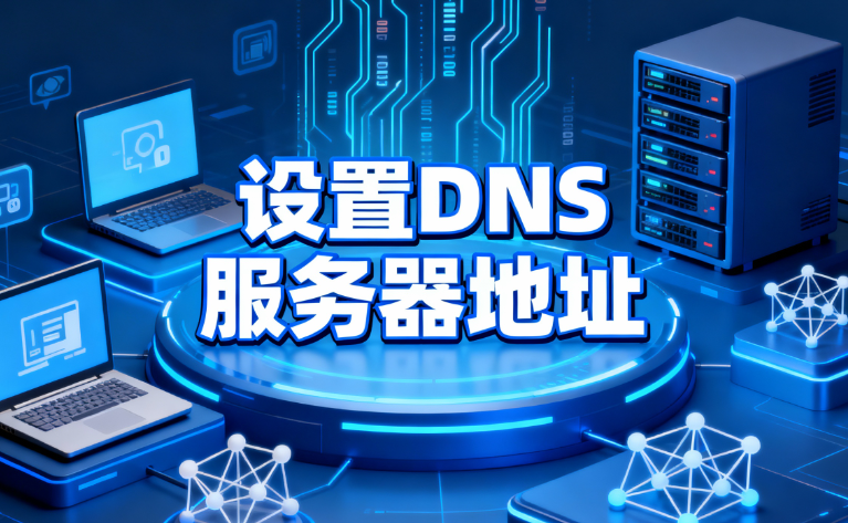 设置DNS服务器地址