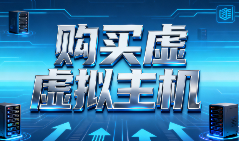 购买虚拟主机