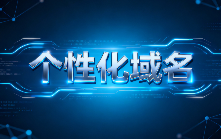 个性化域名