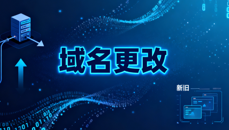 域名更改